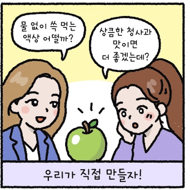 물 없이 짜 먹는 청사과 맛 액상을 직접 만들기로 결심하는 장면